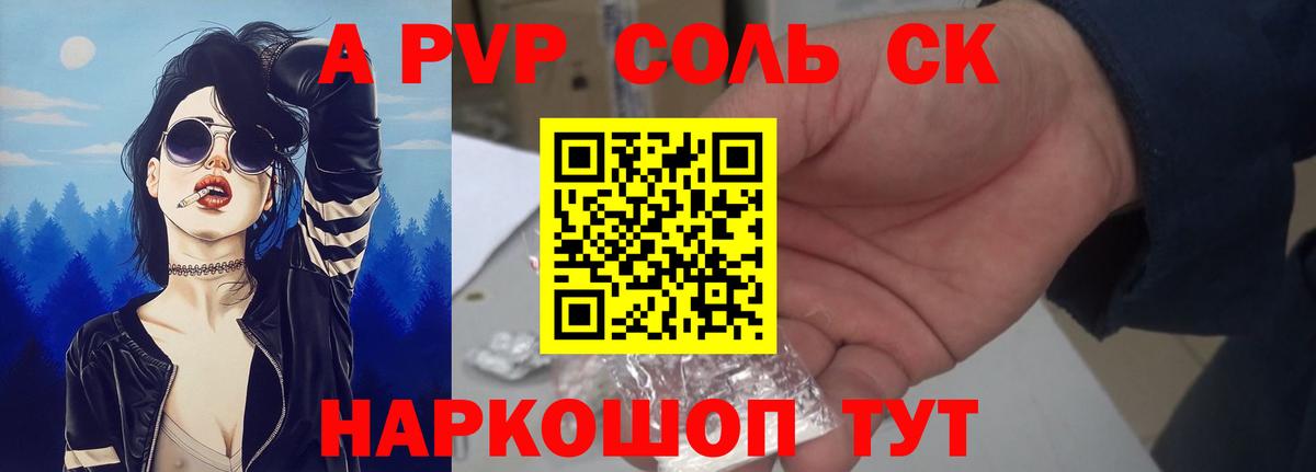 Альфа ПВП Соль Искитим